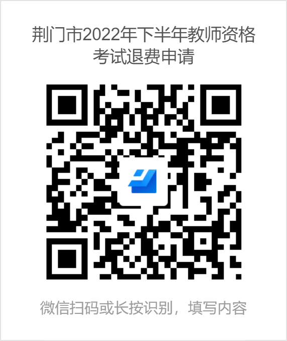 湖北省荆门市2022年下半年教师资格考试考生退费申请的公告
